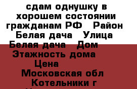 сдам однушку в хорошем состоянии гражданам РФ › Район ­ Белая дача › Улица ­ Белая дача › Дом ­ 24 › Этажность дома ­ 16 › Цена ­ 28 000 - Московская обл., Котельники г. Недвижимость » Квартиры аренда   . Московская обл.